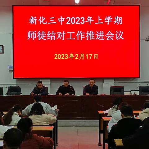 青蓝工程相携手 师徒结对共成长 —记2023年上学期新化县第三中学“青蓝工程”师徒结对推进会议