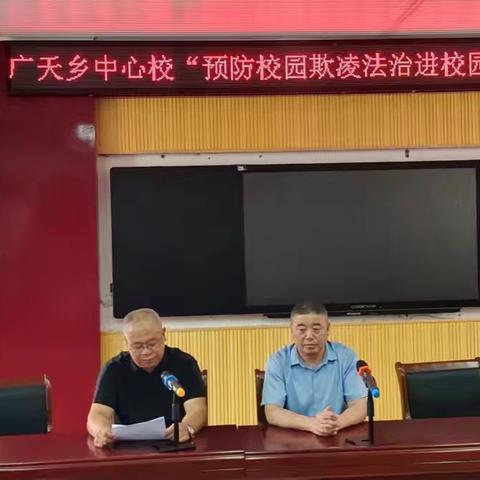 预防校园欺凌，共建和谐校园——广天乡中心校开展法治进校园活动