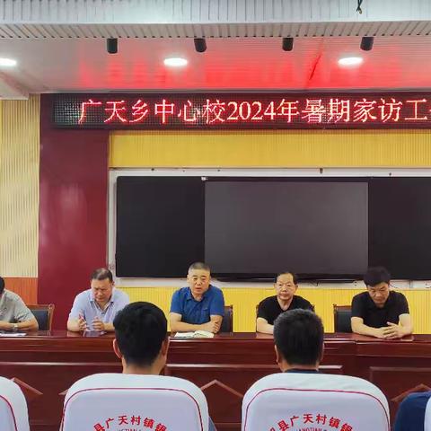 行暖心家访，过安全暑假——广天乡中心校暑假家访活动纪实