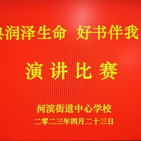 河滨街道中心校“经典润泽生命  好书伴我同行”演讲比赛纪实