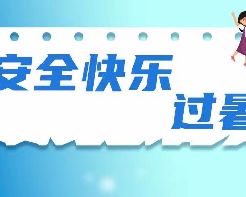 河滨街道中心校暑期安全提醒