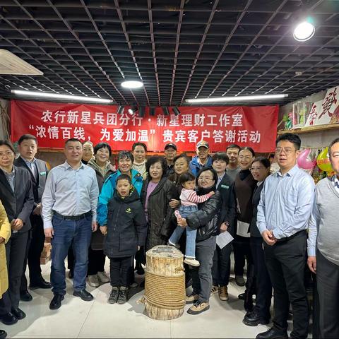 农行新星兵团分行·新星理财工作室“浓情百线，为爱加温”贵宾客户答谢活动