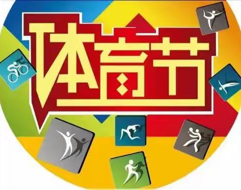 活力溢校园，运动展风采——姜屯镇中心小学举办2024年奔跑吧·少年体育节