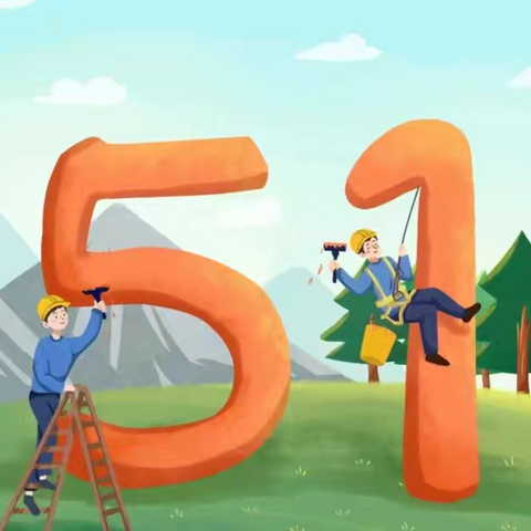 姜屯镇党村小学2025年“五一”劳动节放假通知及假期注意事项暨第十一周周末安全提醒