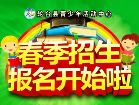 轮台县青少年活动中心2023年春季兴趣特长培训班火热报名中