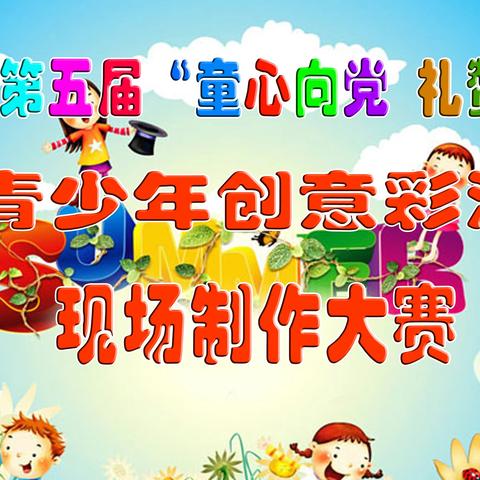 百变彩泥 创意无限——轮台县成功举办第五届“童心向党 礼赞中华”青少年创意彩泥现场制作大赛