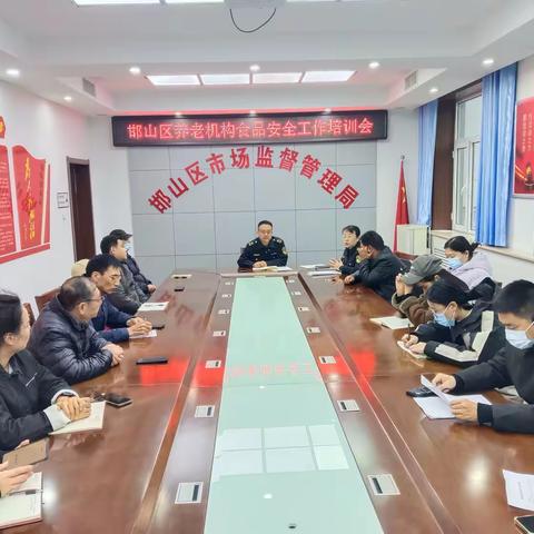 邯山区召开养老机构食品安全培训工作会