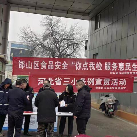 邯山区市场监管局开展“你点我检”食品快检和《三小条例》宣贯活动