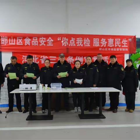 邯山区市场监管局开展“条例宣贯+你点我检”进社区活动
