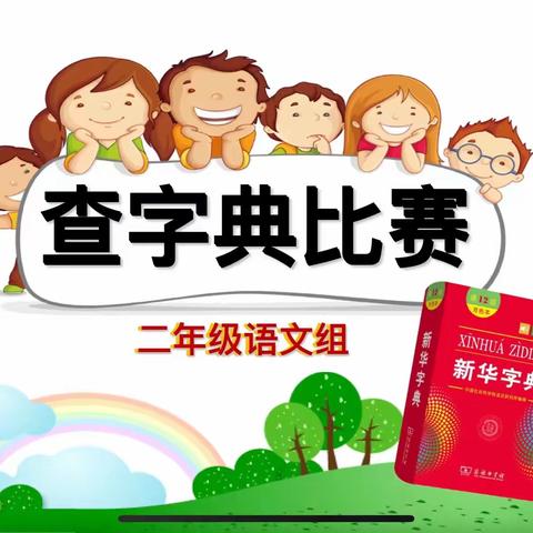 汉“字”传承 “典”燃未来 ——大花岭小学二年级组查字典比赛