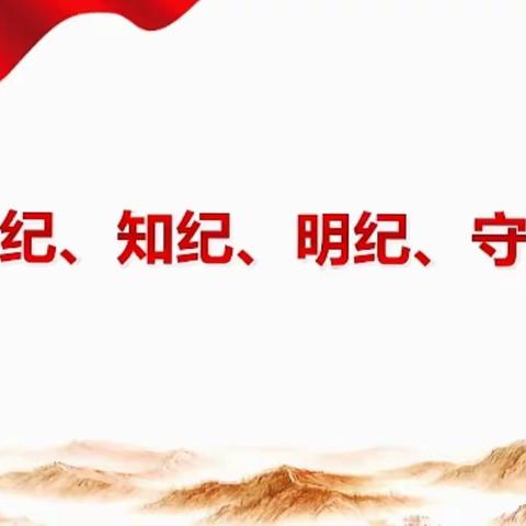 榆楚卫生院党支部召开党纪学习教育重点工作安排部署会