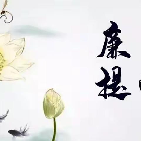 【榆楚卫生院】 “五·一”、“端午”节假日廉洁提醒