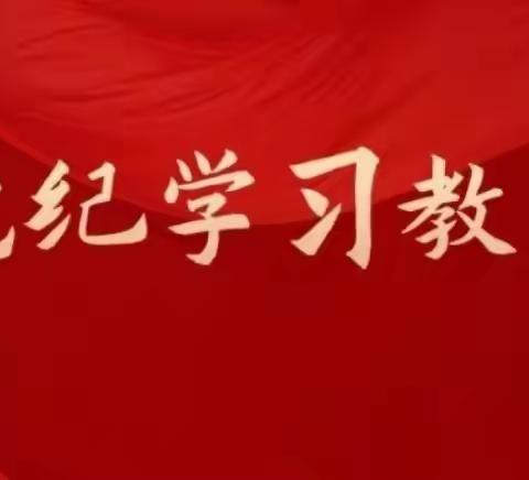 学党纪 明规矩 强党性——榆楚卫生院党支部开展党纪学习教育活动