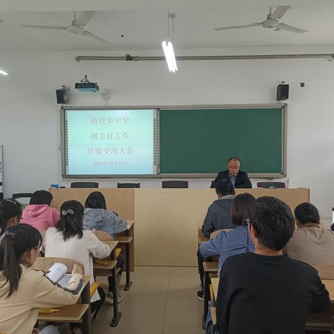 分享成功  互助提升 ——西营乡中学班主任工作经验交流大会