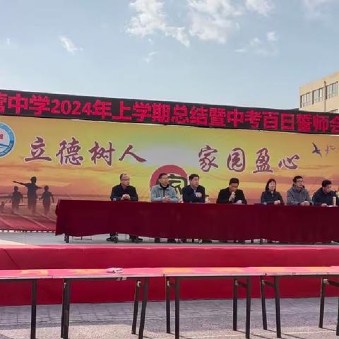 决战中考  为梦而战 —— 西营中学2024年上学期总结暨中考百日誓师会