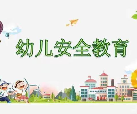 悦享春光，安全无忧——淅川县第一幼儿园“安全教育月”