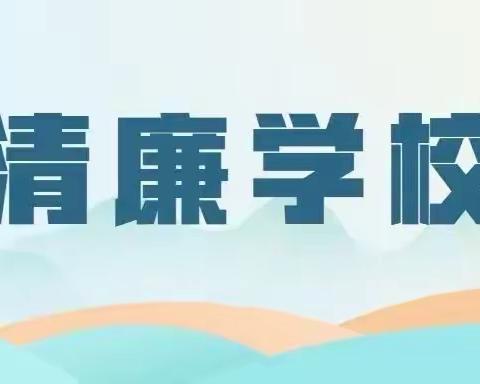 创清廉学校  弘清廉文化———马家庄九年制学校“清廉学校”建设活动