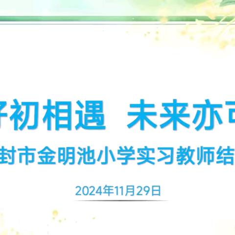 美好初相遇，未来亦可期- ﻿开封市金明池小学实习教师结业仪式
