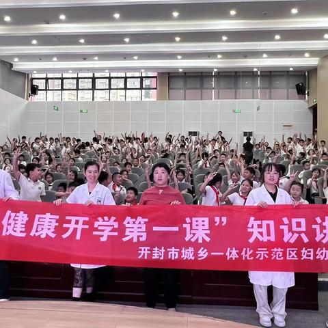 健康启航，快乐成长——开封市金明池小学开设新学期“健康第一课”知识讲座