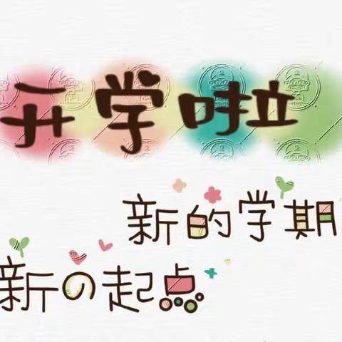 幸福开学季，喜迎开学礼——鲁山县让河第十四小学