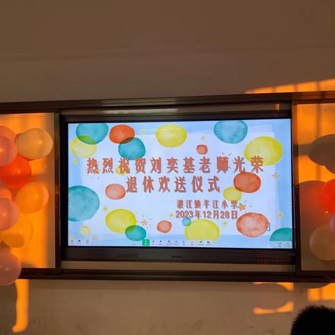 岁月染芳华，桃李育芬芳——平江小学退休教师欢送会