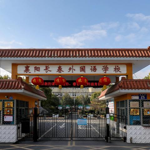 襄阳长春外国语学校关于高中特长集训生、家长与培训机构见面会公告