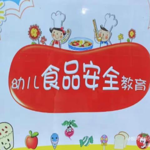 【食品安全】美好“食”光，安全相伴…山水文苑幼儿园食品安全宣传