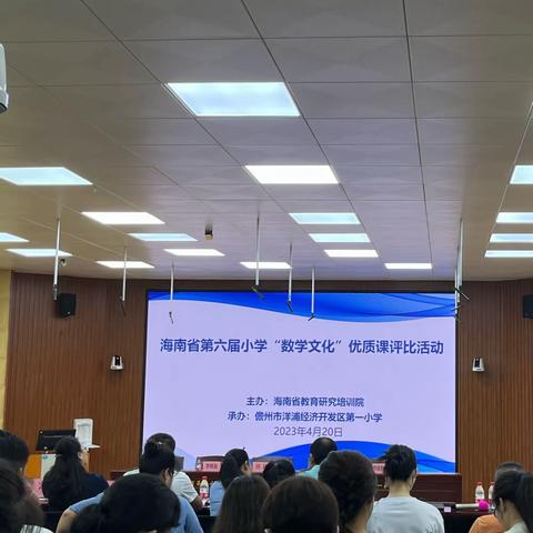 “赛”无止境，“数”说精彩——海南省第六届小学“数学文化”优质课评比活动