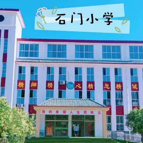 筑牢校园安全防线，助力秋季平安开学 ———院东头镇石门小学开学前安全工作纪实