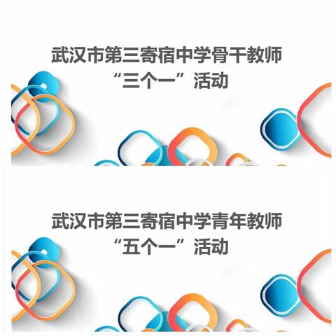 积蓄教育力量，促进专业成长——武汉市第三寄宿中学骨干教师活动、青年教师“五个一”活动