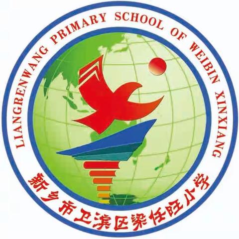 精进笃行，惟实励新——卫滨区梁任旺小学“旺美三园”特色建设教学教研活动