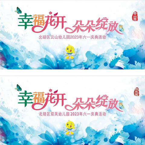 幸福花开 朵朵绽放
