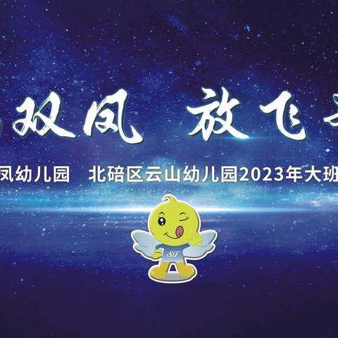 愛满双凤  放飞希望