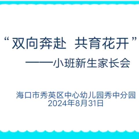 海口市秀英区中心幼儿园秀中分园2024年秋季学期“双向奔赴，共育花开”小班新生家长会简报