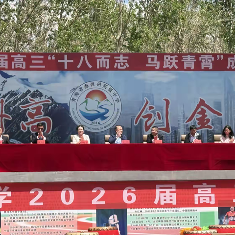2026届“十八而志 马跃青霄”——高三成人礼暨毕业典礼