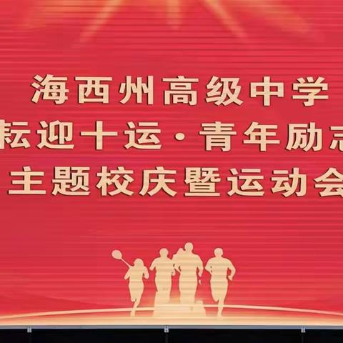 十年耕耘迎十运・青年砺志逐韶华——海西州高级中学建校十周年暨第十届田径运动会开幕式