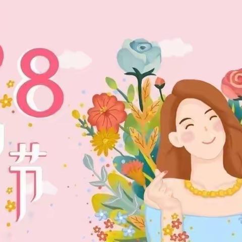 爱在春天里，暖心女神节——成通幼儿园三八妇女节活动