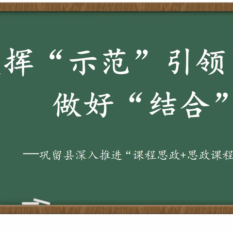 巩留县深入推进“课程思政+思政课程”研讨交流活动