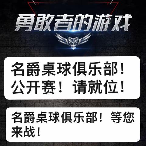 名爵桌球弹性让球公开赛暨开业赛