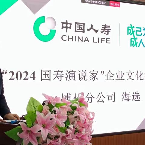 众志“双成” 实干创未来：中国人寿博州分公司举办2024国寿演说家”企业文化演讲活动海选