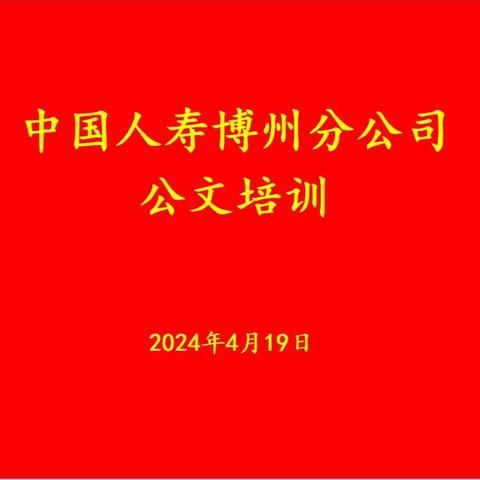 中国人寿博州分公司举办公文写作专题培训