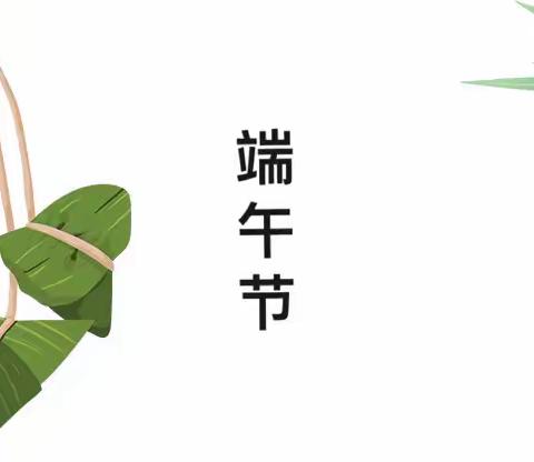 福安市第三实验幼儿园王湾分园2023年端午节放假通知及温馨提示