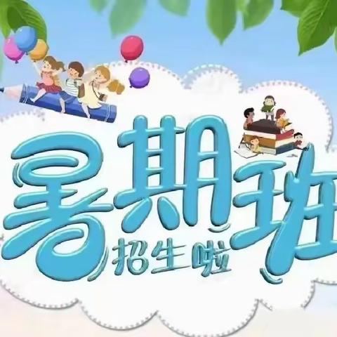 努力一暑假，领先一学期！ 2024文涛“小学生暑期全日制托管营”清凉上线啦！