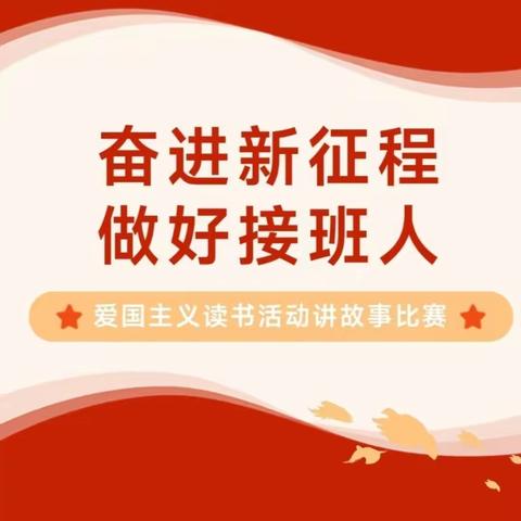 肖王镇中心学校举行“奋进新征程，做好接班人”读书活动之演讲作文比赛