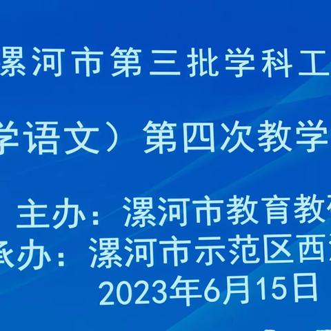 最是西湖好风景    研修班里恰逢君——漯河市第三批学科工作室（小学语文）第四次教学研修活动