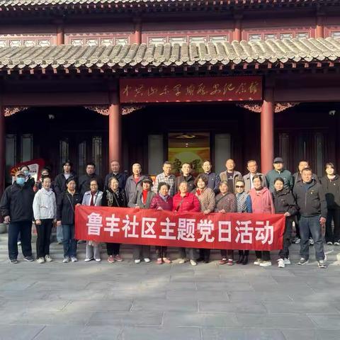 重温红色记忆  践行初心使命——鲁丰社区参观中共山东早期历史纪念馆