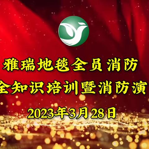 【雅瑞宋晓晓】雅瑞地毯消防“培训+演练”筑牢春季防火墙