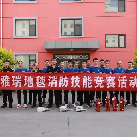 【雅瑞宋晓晓】消防技能大比拼，安全防线共筑牢——雅瑞地毯消防技能竞赛活动纪实