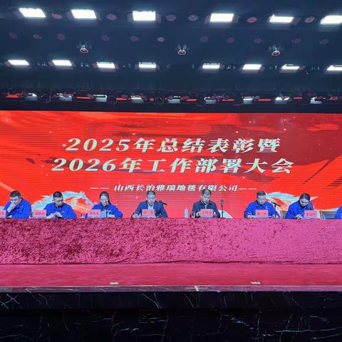 [雅瑞宋晓晓]雅瑞凝心聚力启新程，砥砺奋进谱华章——雅瑞地毯2025年总结表彰暨2026年工作部署大会圆满召开