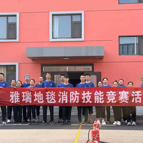 【雅瑞宋晓晓】以赛促练强技能 严守底线保安全——雅瑞地毯安全生产月技能竞赛圆满举办
